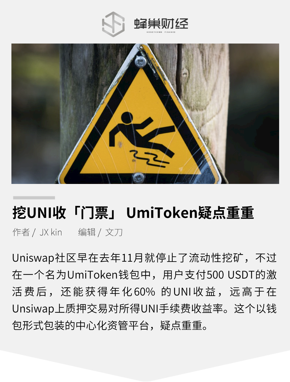 挖 UNI 收"门票，UmiToken 疑点重重