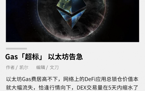 Gas “超标”，以太坊告急