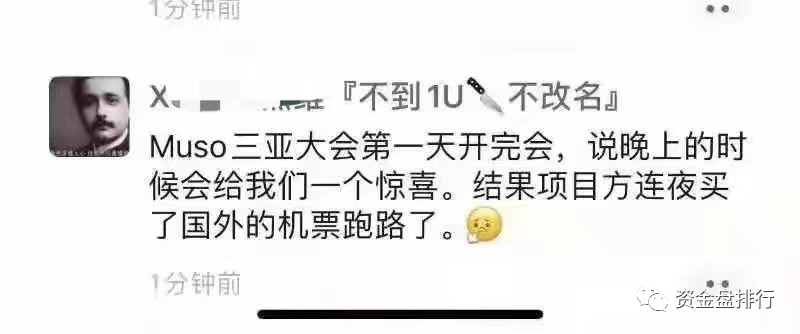 【Muso公链】说的开大会一起暴富，操盘手怎么连夜跑路了