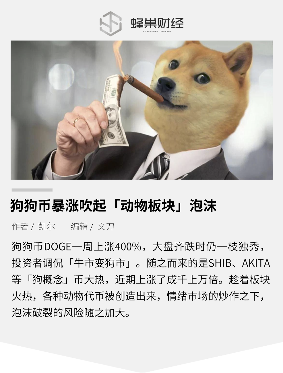 狗狗币暴涨，吹起“动物板块”泡沫