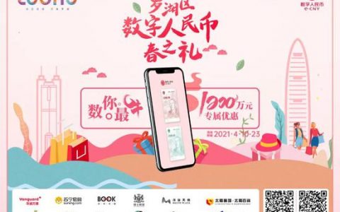 深圳开启第四轮数字人民币试点，这次引入新玩法
