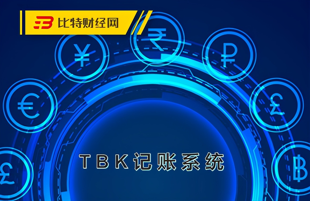 揭秘丨TBK记账系统：分享经济下的区块链骗局，骗人无数