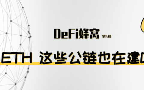 除了以太坊 这些公链悄然建DeFi