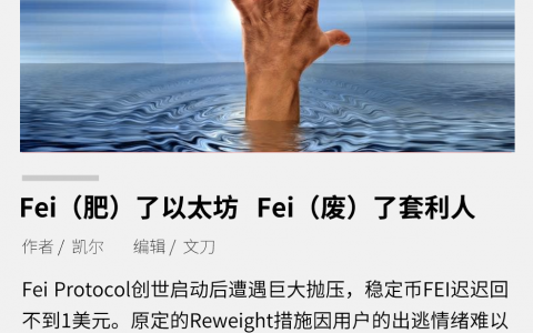 稳定币 Fei Protocol：“肥”了以太坊，“废”了套利人