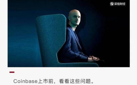 除了千亿市值，Coinbase 上市还有这些问题值得关注
