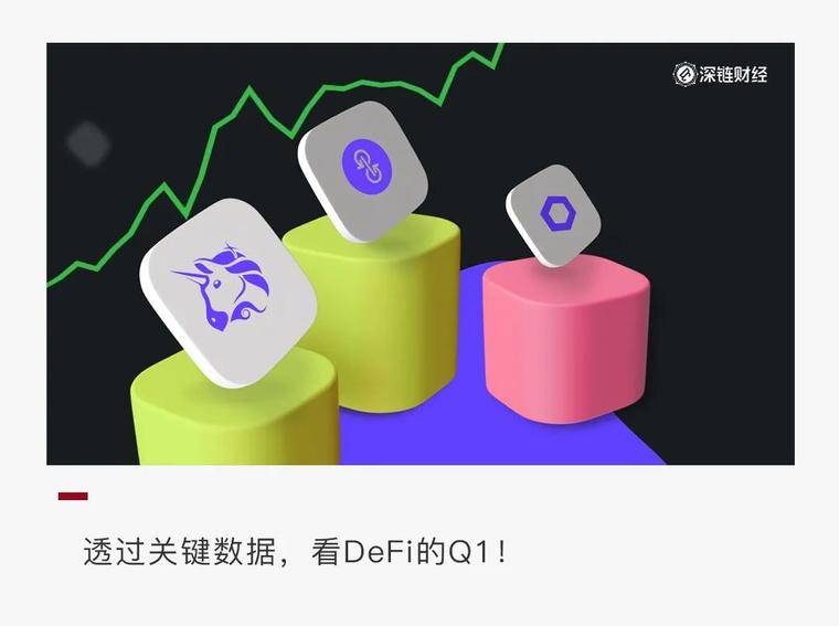 数据不说谎：Q1 以太坊 DeFi 数据大回顾