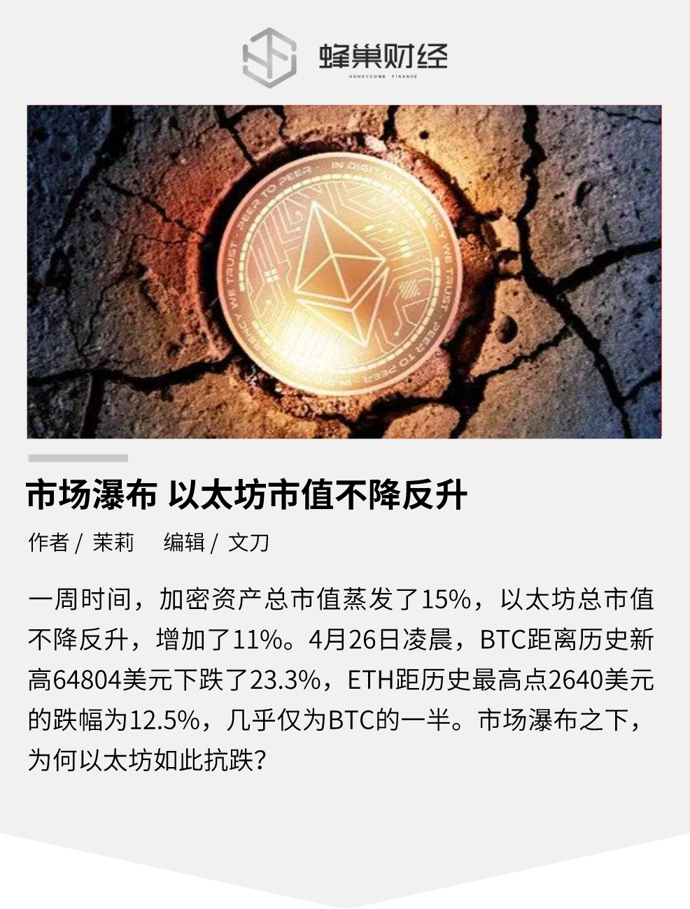 市场瀑布，以太坊市值为何不降反升