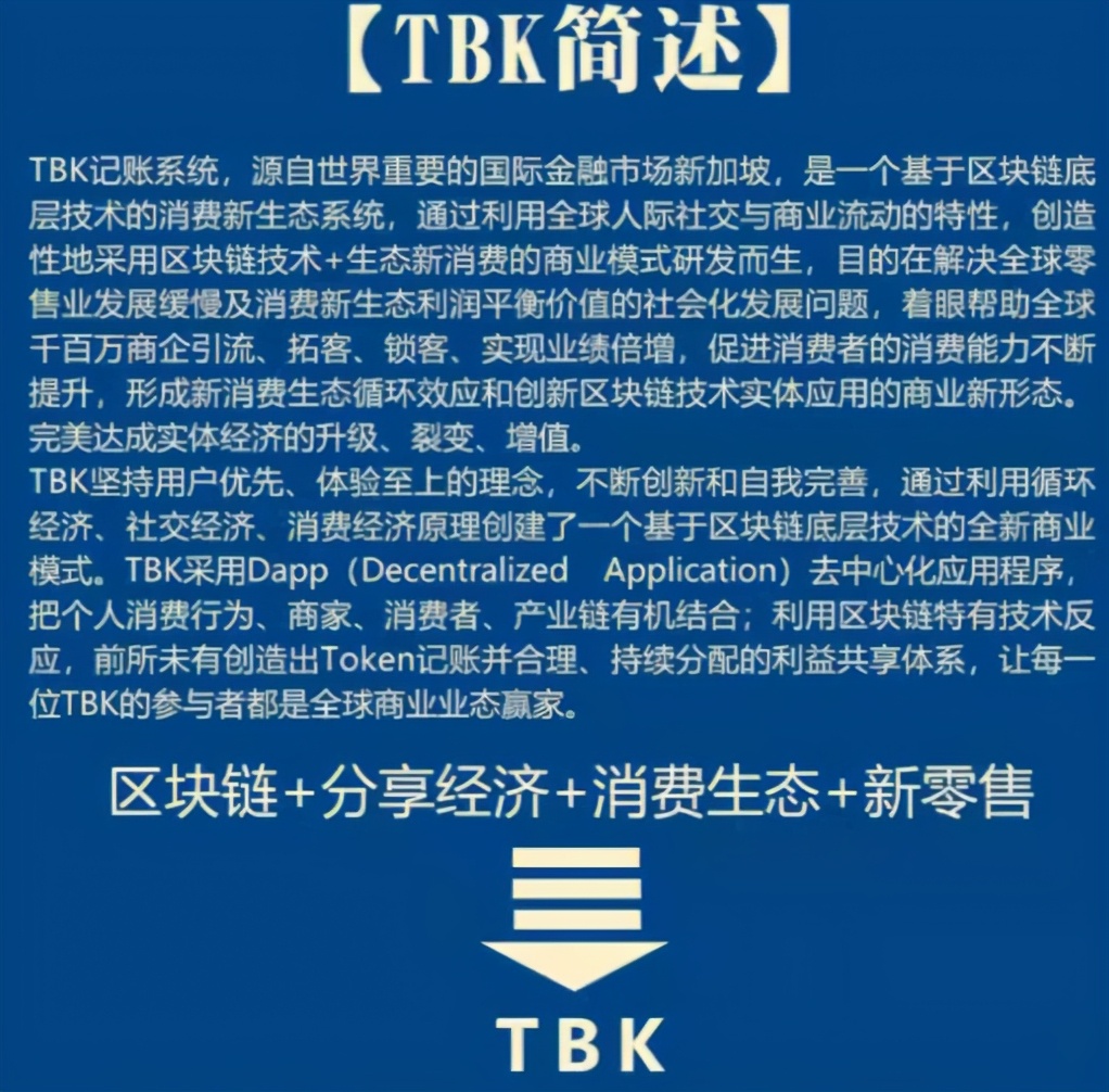 揭秘丨TBK记账系统：分享经济下的区块链骗局，骗人无数