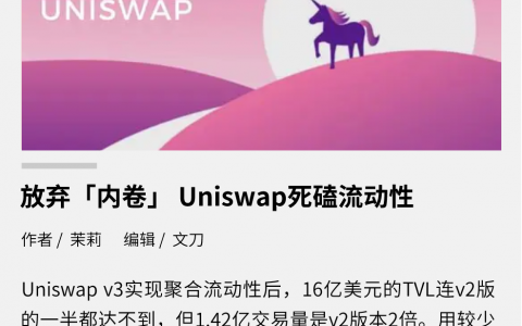 放弃“内卷”，Uniswap 死磕流动性
