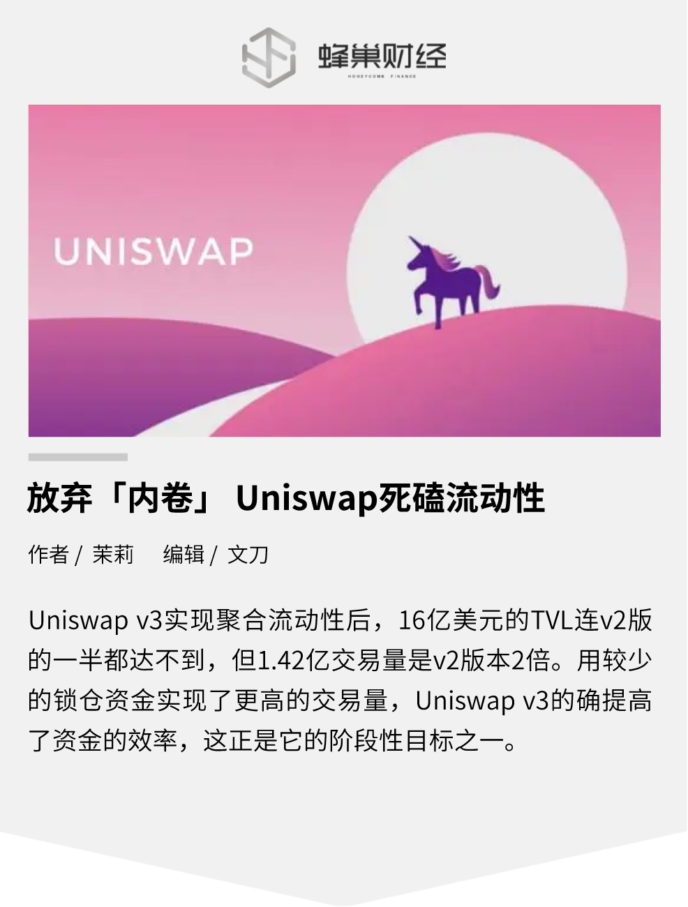 放弃“内卷”，Uniswap 死磕流动性