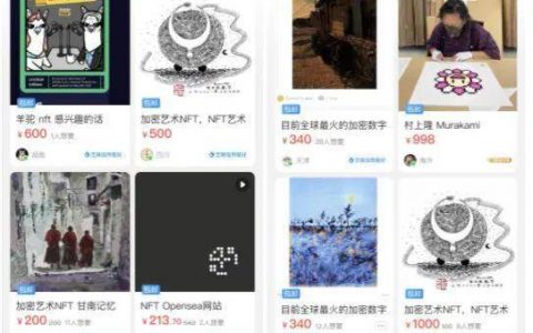 NFT 下沉：闲鱼、淘宝等传统零售平台闯入