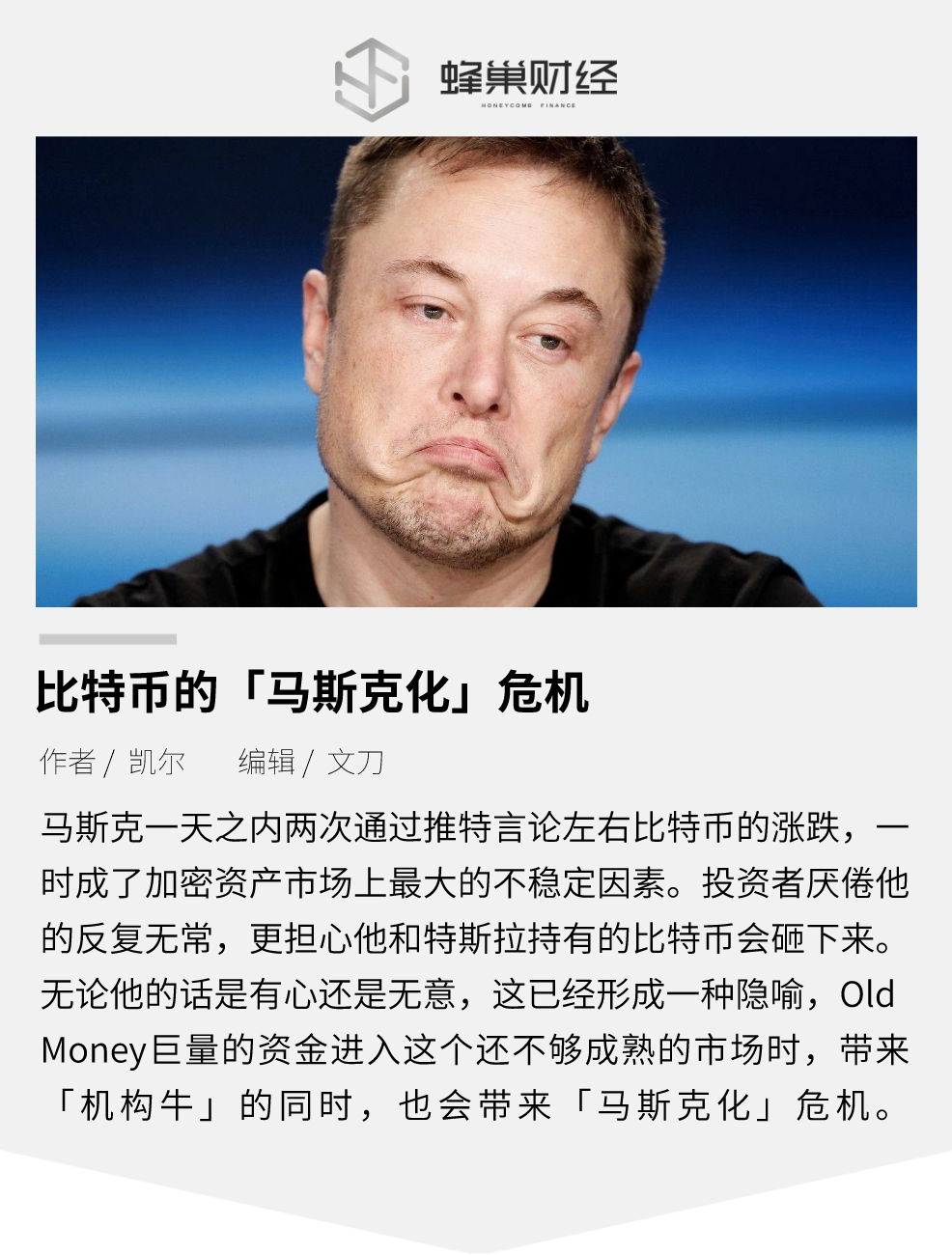 比特币的“马斯克化”危机