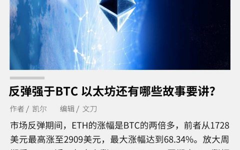 反弹强于 BTC 以太坊还有哪些故事要讲？