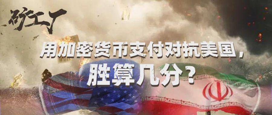 矿工厂｜用加密货币支付对抗美国，胜算几分？