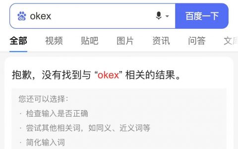 币安、火币、OKEx等关键词被微博、百度屏蔽