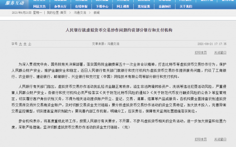 人民银行就虚拟货币交易炒作问题约谈部分银行和支付机构