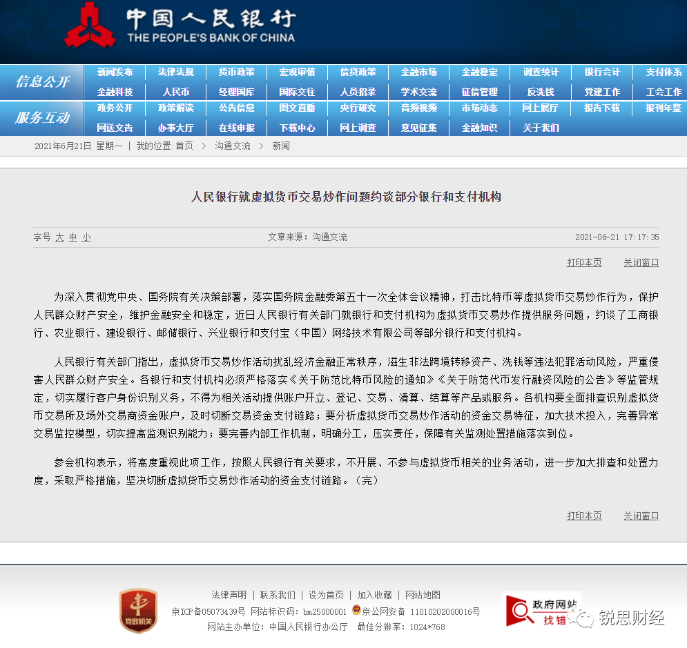 人民银行就虚拟货币交易炒作问题约谈部分银行和支付机构