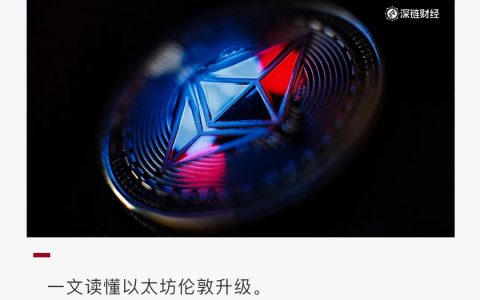 推动ETH进入通缩时代 ？一文读懂伦敦升级