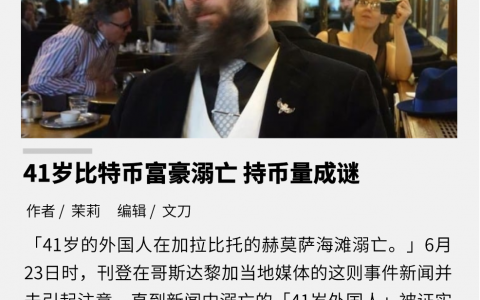 41岁比特币富豪溺亡，持币量成谜