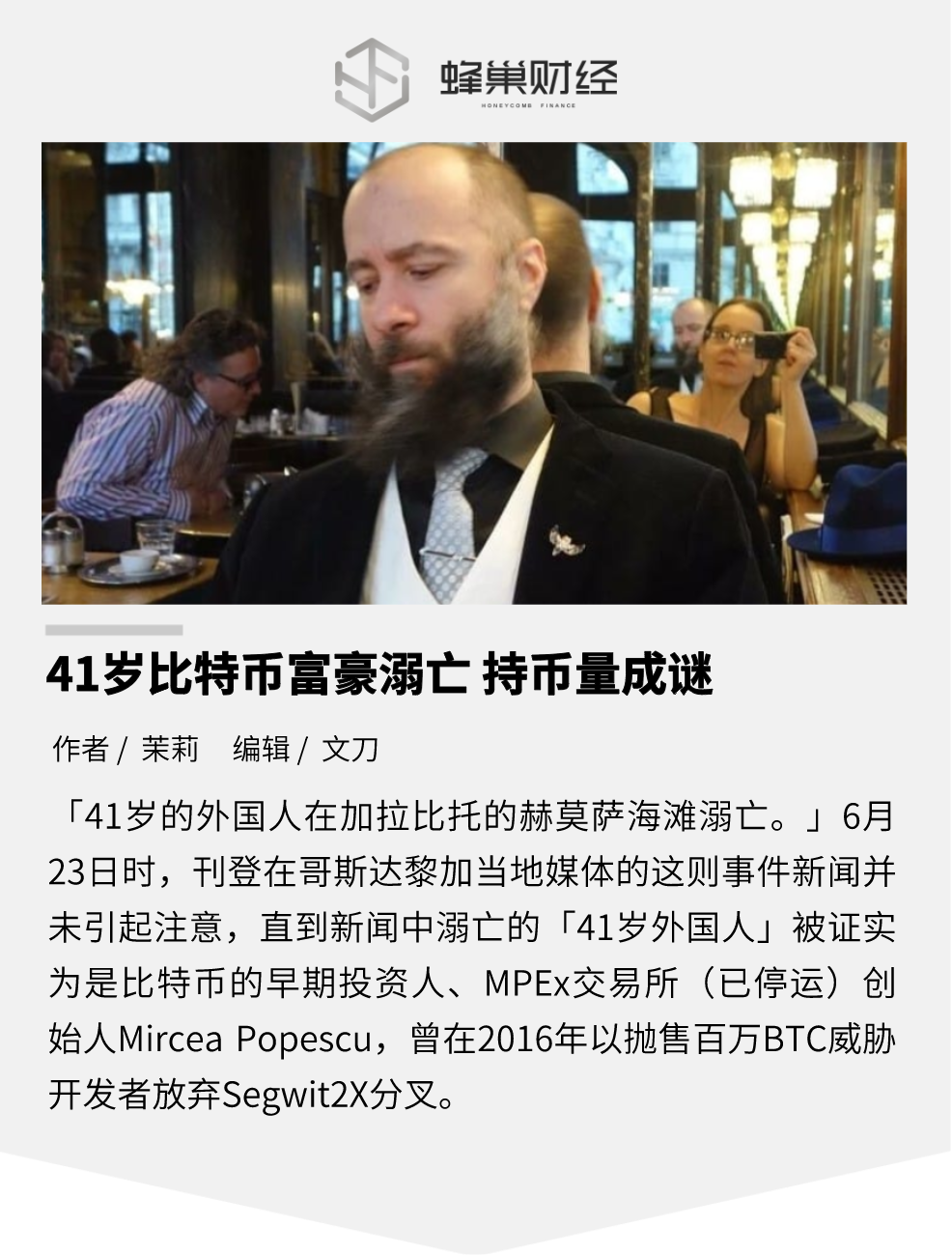 41岁比特币富豪溺亡，持币量成谜