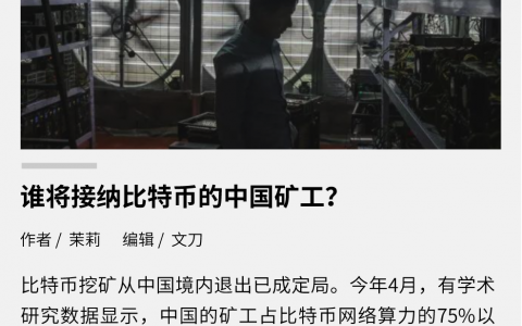 谁将接纳比特币的中国矿工？