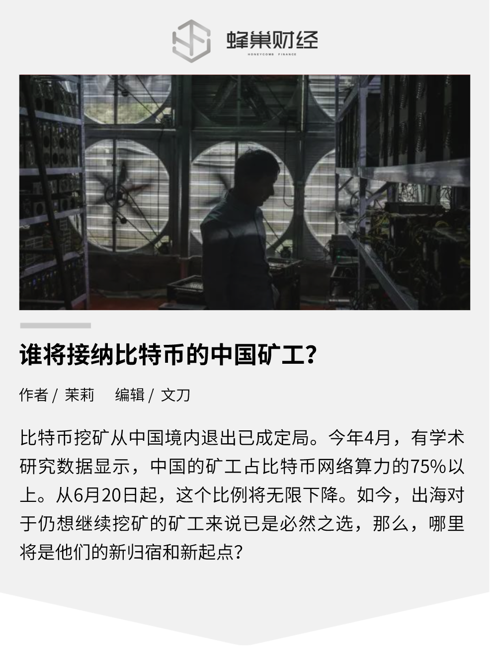 谁将接纳比特币的中国矿工？