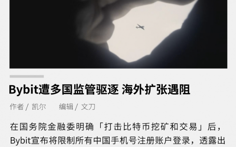 Bybit 遭多国监管驱逐，海外扩张遇阻