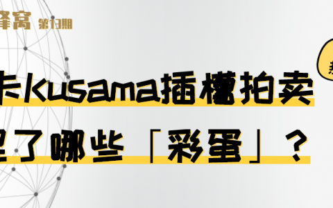波卡 Kusama 插槽拍卖埋了哪些“彩蛋”？