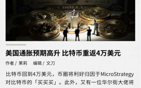 美国通胀预期高升，比特币重返4万美元