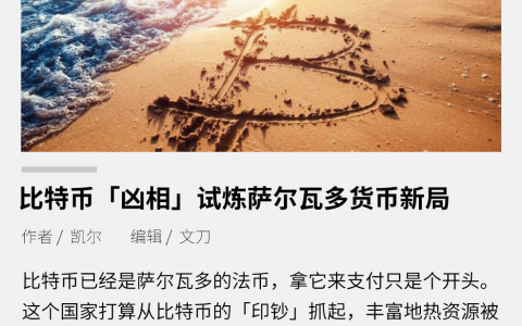 比特币「凶相」试炼萨尔瓦多货币新局