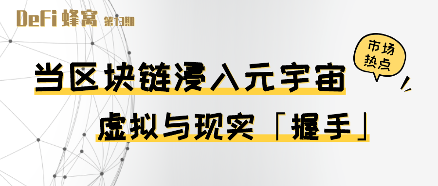 当区块链浸入元宇宙：虚拟与现实“握手”