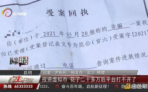 以案释法：投资虚拟币 花了二十多万后平台打不开了