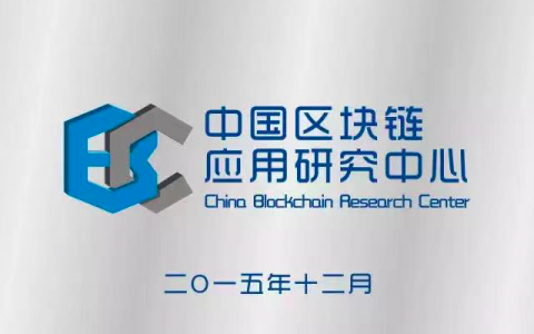 中国区块链应用研究中心被取缔 徐明星、李林、邓迪等币圈大佬参与