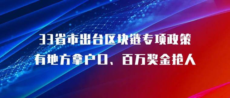 33省市出台区块链专项政策，有地方拿户口、百万奖金抢人
