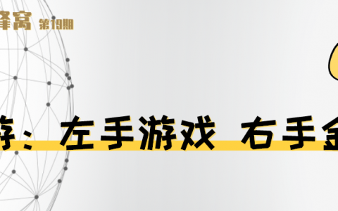 链游：左手游戏，右手金融