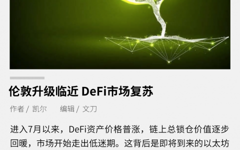 伦敦升级临近，DeFi 市场复苏