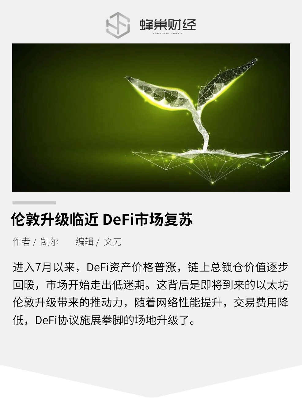 伦敦升级临近，DeFi 市场复苏