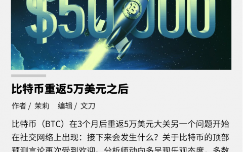 比特币重返5万美元之后：市场与监管的博弈仍将继续