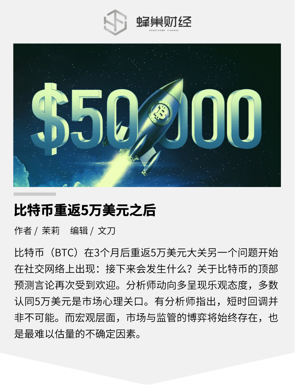 比特币重返5万美元之后：市场与监管的博弈仍将继续