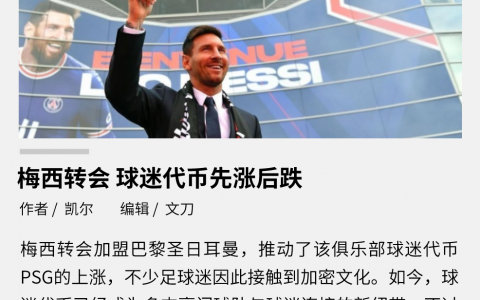 梅西转会，球迷代币先涨后跌