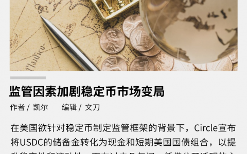 USDC 重组储备金，监管因素加剧稳定币市场变局