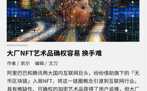 规避政策风险，大厂 NFT 艺术品确权容易易手难