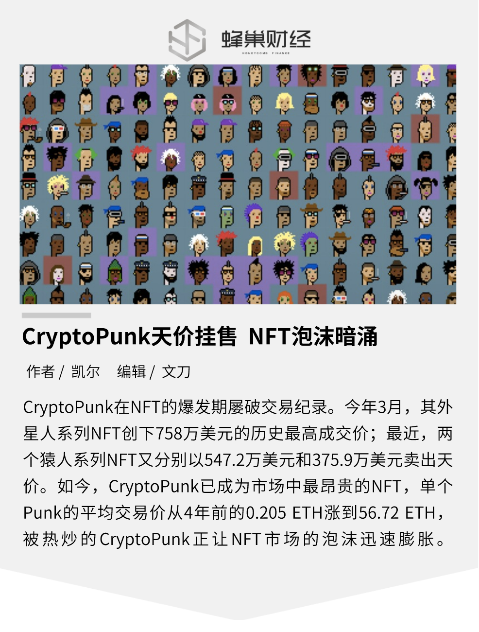 CryptoPunk 天价挂售，NFT 泡沫暗涌