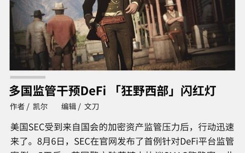多国监管干预 DeFi 「狂野西部」闪红灯