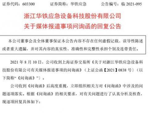 “矿机门”举报事件新进展！华铁应急回复交易所问询：5.6 万台矿机归谁？