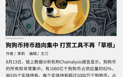 狗狗币持币趋向集中，打赏工具不再“草根”