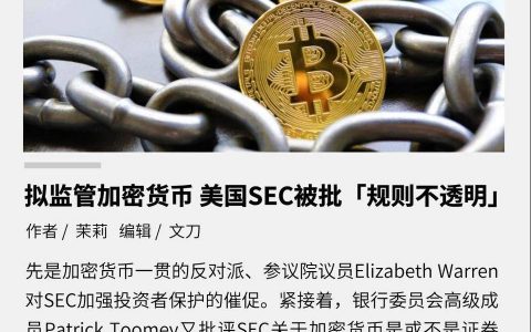 拟监管加密货币 美国 SEC 被批「规则不透明」