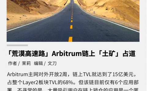 “荒漠高速路”Arbitrum 链上“土矿”占道