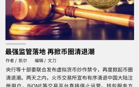 最强监管落地，再掀币圈清退潮