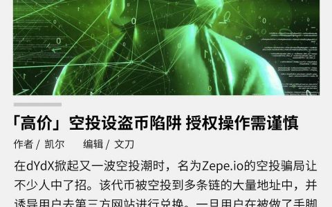 「高价」空投设盗币陷阱 授权操作需谨慎